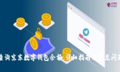 如何查询京东数字钱包余