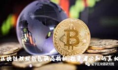 区块链理财钱包骗局揭秘