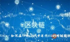Title: 如何在TPWallet中进行