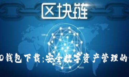 区块链HD钱包下载：安全数字资产管理的最佳选择