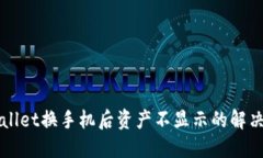 TPWallet换手机后资产不显示