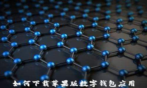 
如何下载苹果版数字钱包应用