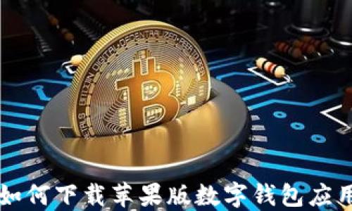 
如何下载苹果版数字钱包应用