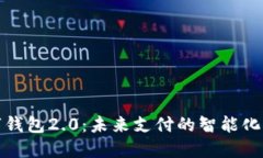 数字钱包2.0：未来支付的