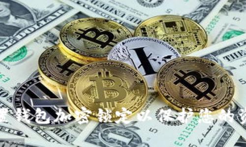 如何设置钱包加密锁定以保护您的资产安全