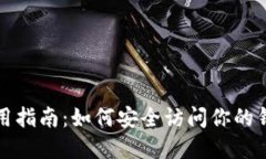 : TPWallet使用指南：如何安