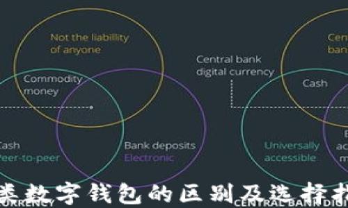 
各类数字钱包的区别及选择指南