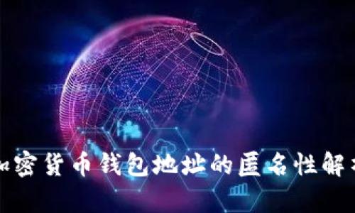 加密货币钱包地址的匿名性解析