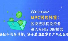 区块链冷钱包详解: 安全存