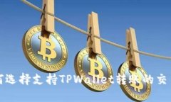 如何选择支持TPWallet转账的
