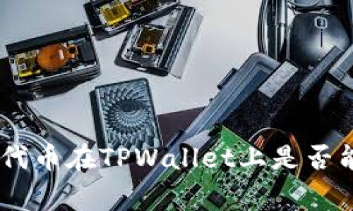 : 分析Pig代币在TPWallet上是否能获得分红
