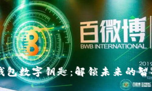 苹果钱包数字钥匙：解锁未来的智能生活