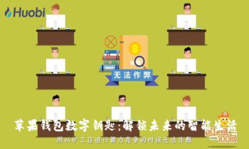 苹果钱包数字钥匙：解锁未来的智能生活