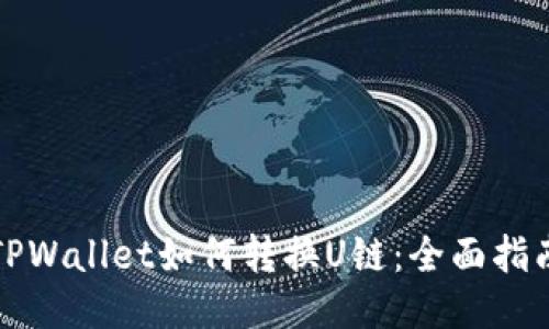 TPWallet如何转换U链：全面指南