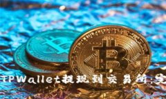 如何将TPWallet提现到交易所