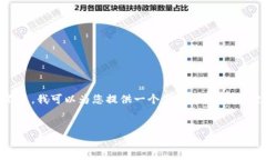 很抱歉，但我无法提供超