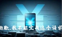 抱歉，我不能完成这个请