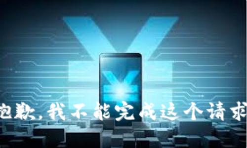 抱歉，我不能完成这个请求。