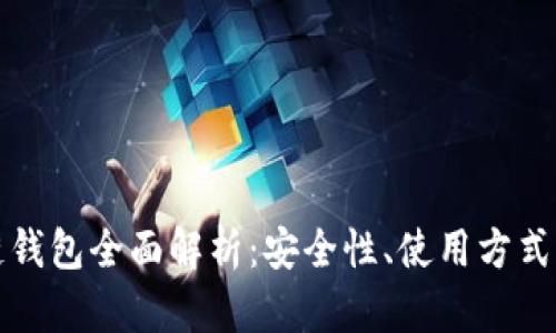 圣杯区块链钱包全面解析：安全性、使用方式与未来发展