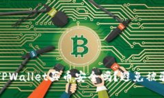 : 通过TPWallet买币安全吗？