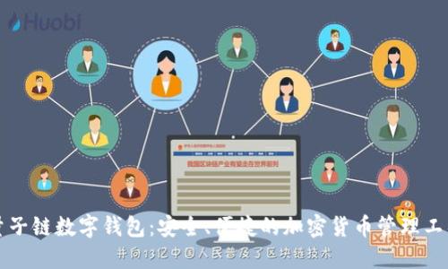 量子链数字钱包：安全、便捷的加密货币管理工具