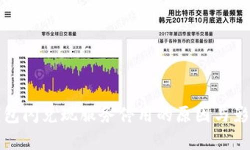 数字钱包闪兑现服务停用的原因与影响分析