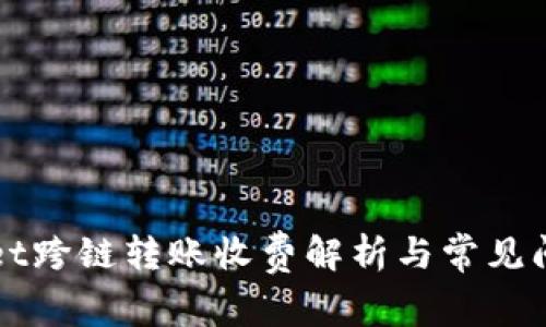 TPWallet跨链转账收费解析与常见问题解答