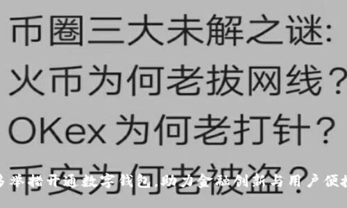 银行多举措开通数字钱包，助力金融创新与用户便捷生活