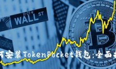 div如何安装TokenPocket钱包：