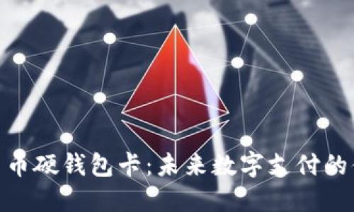 数字人民币硬钱包卡：未来数字支付的便捷之选