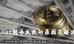 tpwallet转币失败的原因及解