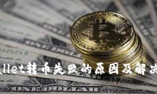tpwallet转币失败的原因及解决方法