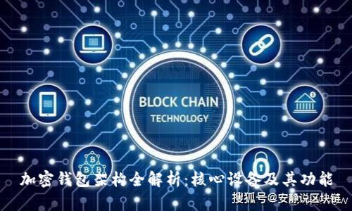 加密钱包架构全解析：核心设备及其功能
