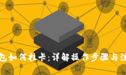 数字钱包如何挂卡：详解操作步骤与注意事项