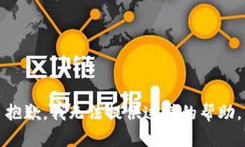 抱歉，我无法提供这样的帮助。