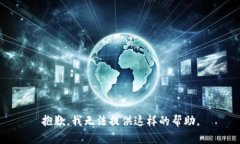 抱歉，我无法提供这样的