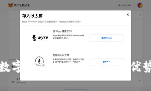 建行数字钱包推荐理由及其优势分析