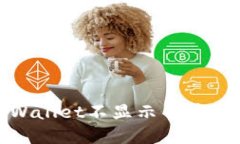 : 解决TPWallet不显示代币资