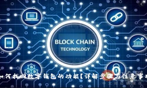 如何找回数字钱包的功能？详解步骤与注意事项