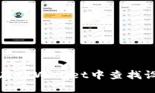 如何在TPWallet中查找设备码