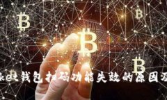 TokenPocket钱包扫码功能失效