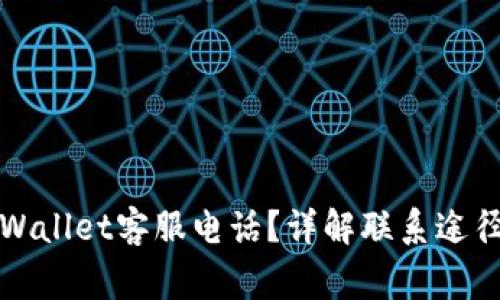 如何联系TPWallet客服电话？详解联系途径与常见问题