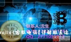 如何联系TPWallet客服电话？