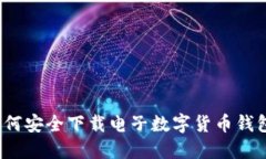 如何安全下载电子数字货