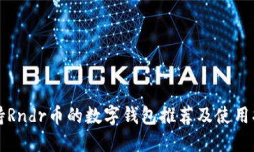 支持Rndr币的数字钱包推荐及使用指南