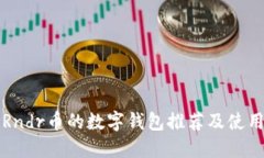 支持Rndr币的数字钱包推荐