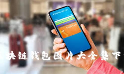 区块链钱包图片大全集下载