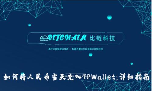 如何将人民币当天充入TPWallet：详细指南