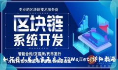 如何将人民币当天充入T