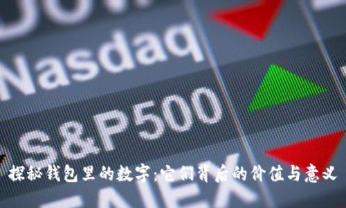 探秘钱包里的数字：它们背后的价值与意义